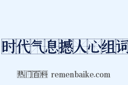 时代气息撼人心组词是什么意思的图片
